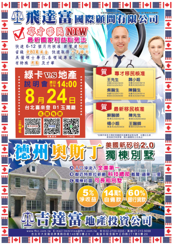 2025.08.24 飛達富 台北場喜來登 美國綠卡留學座談會 立即預約，名額有限！